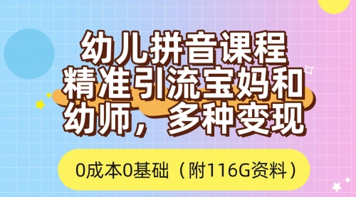 【副业项目7690期】利用幼儿拼音课程，精准引流宝妈，0成本，多种变现方式（附166G资料）-天下副业