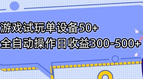 【副业项目7691期】游戏试玩单设备50+全自动操作日收益300-500+-天下副业