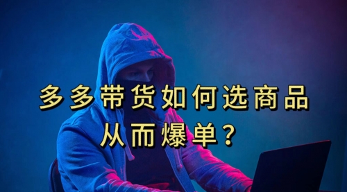 【副业项目7700期】多多视频选什么视频链接才能爆单，10分钟教会你-天下副业