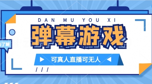 【副业项目7705期】抖音自家弹幕游戏，不需要报白，日入1000+-天下副业