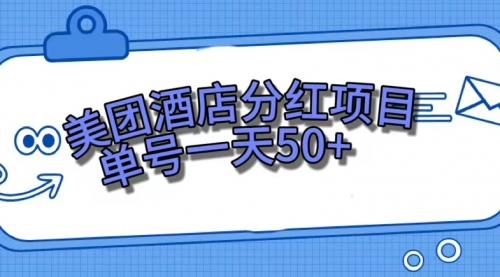 【副业项目7713期】美团酒店分红项目，单号一天50+-天下副业