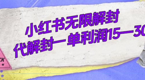 【副业项目7714期】外面收费398的小红书无限解封，代解封一单15—30-天下副业