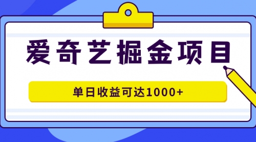 【副业项目7715期】爱奇艺掘金项目，一条作品几分钟完成，可批量操作，单日收益可达1000+-天下副业