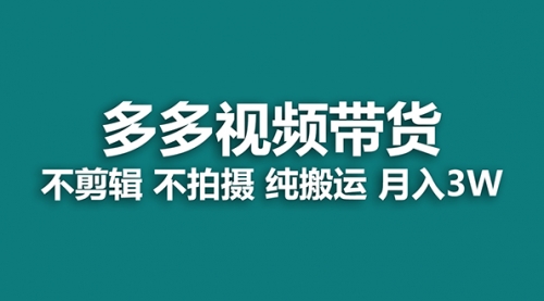 【副业项目7716期】多多视频带货，纯搬运一个月搞了5w佣金，小白也能操作-天下副业