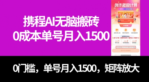 【副业项目7722期】最新携程AI无脑搬砖，0成本，0门槛，单号月入1500，可矩阵操作-天下副业