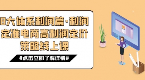 【副业项目7725期】8大体系利润篇·利润定准电商高利润定价策略线上课（16节）-天下副业