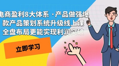 【副业项目7726期】电商盈利8大体系 ·产品做强爆款产品策划系统升级-天下副业