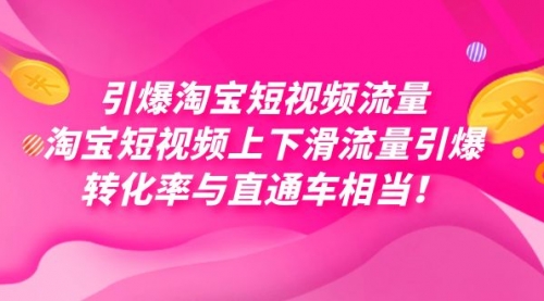 【副业项目7729期】引爆淘宝短视频流量，淘宝短视频上下滑流量引爆，每天免费获取大几万高转化-天下副业