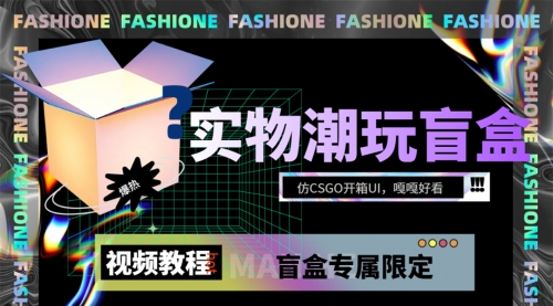 【副业项目7731期】实物盲盒抽奖平台源码，带视频搭建教程【仿CSGO开箱UI】-天下副业