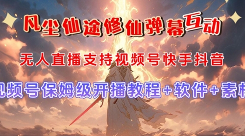 【副业项目7732期】视频号无人直播修仙养成类弹幕互动，游戏玩法多，吸金能力强，自带流量加成-天下副业
