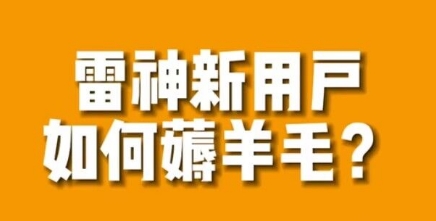 【副业项目7734期】免费用游戏加速器的方法，无限用-天下副业