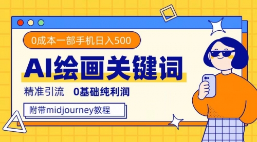 【副业项目7736期】利用全套ai绘画关键词，精准引流，0成本纯利润 一部手机日入500+附全套资料-天下副业