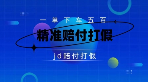 【副业项目7737期】（仅揭秘）某东虚假宣传赔付包下500大洋-天下副业