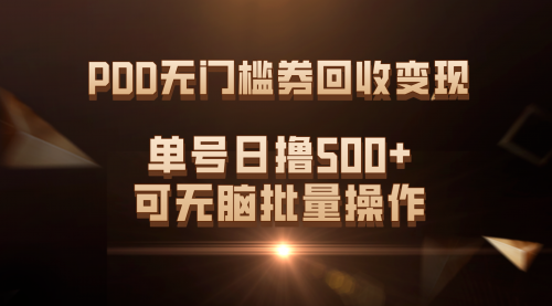 【副业项目7740期】PDD无门槛券回收变现，单号日撸500+，可无脑批量操作-天下副业