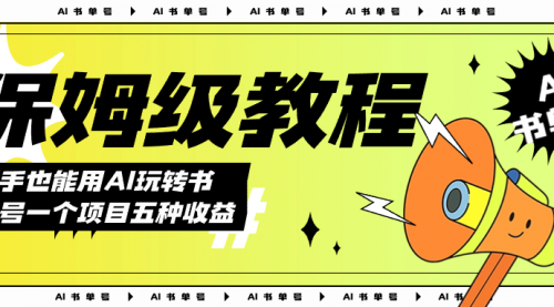 【副业项目7742期】AI玩转书单号保姆级教程，几分钟一条原创视频，5种收益方式，每天变现1000+-天下副业