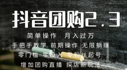 【副业项目7743期】2023抖音团购达人月入过万 零粉丝起号 保姆式教学 确保操作者都会有收益-天下副业