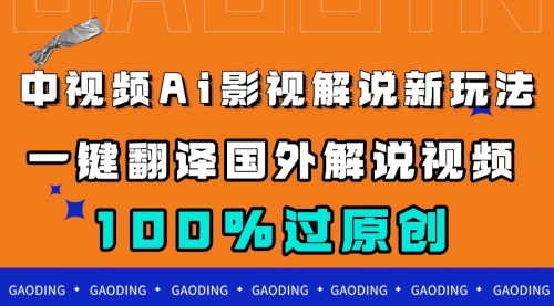 【副业项目7744期】中视频AI影视解说新玩法，一键翻译国外视频搬运，百分百过原创-天下副业