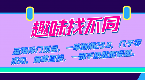 【副业项目7745期】蓝海冷门项目，趣味找不同，一单利润29.8，几乎零成本，一部手机就能变现-天下副业