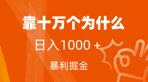 【副业项目7746期】小红书蓝海领域，靠十万个为什么，日入1000＋，附保姆级教程及资料-天下副业