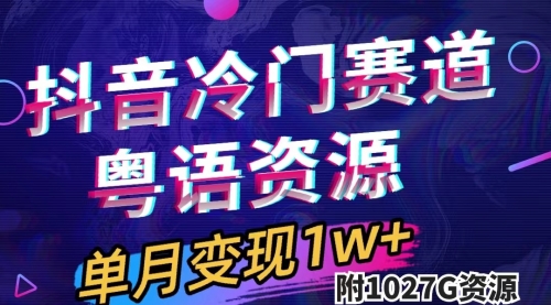 【副业项目7751期】抖音冷门赛道，粤语动画，作品制作简单,月入1w+（附1027G素材）-天下副业