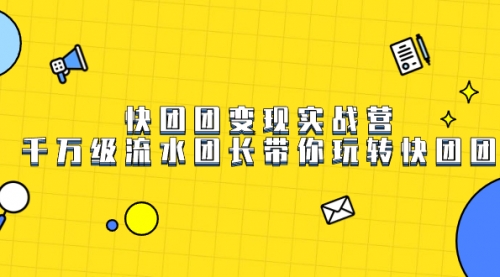 【副业项目7753期】快团团变现实战营，千万级流水团长带你玩转快团团-天下副业