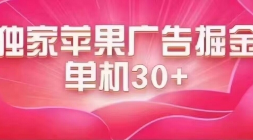 【副业项目7755期】最新苹果系统独家小游戏刷金 单机日入30-50 稳定长久吃肉玩法-天下副业