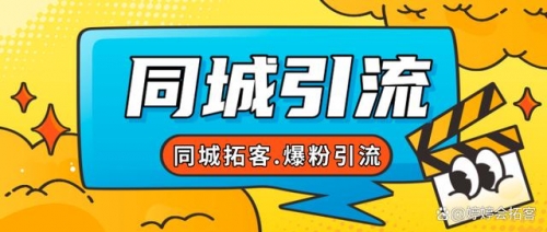 【副业项目7863期】30天引爆同城流量，实体店同城引流-天下副业