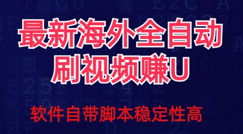【副业项目7867期】全网最新全自动挂机刷视频撸u项目 【最新详细玩法教程】-天下副业