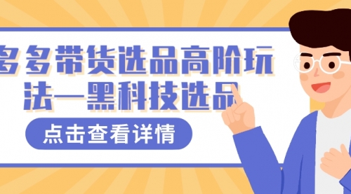 【副业项目7870期】多多视频带货选品高阶玩法—黑科技选品-天下副业