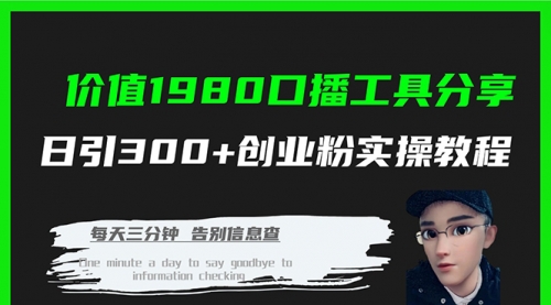 【副业项目7875期】价值1980，口播工具分享，日引300+创业粉实操教程-天下副业