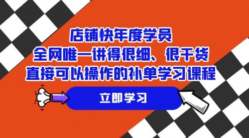 【副业项目7888期】店铺-快年度学员，全网唯一讲得很细、很干货、直接可以操作-天下副业