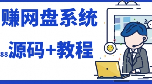 【副业项目7890期】2023运营级别网赚网盘平台搭建（源码+教程）-天下副业