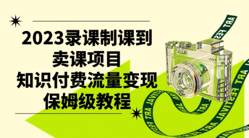 【副业项目7892期】2023录课制课到卖课项目，知识付费流量变现保姆级教程-天下副业