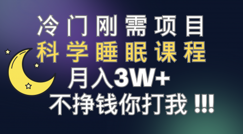 【副业项目7896期】冷门刚需项目 科学睡眠课程 月入3+（视频素材+睡眠课程）-天下副业