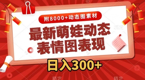 【副业项目7900期】最新萌娃动态表情图变现，几分钟一条原创视频，日入300+（附素材）-天下副业