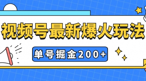 【副业项目7901期】视频号爆火新玩法，操作几分钟就可达到暴力掘金，单号收益200+小白式操作-天下副业