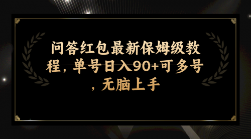 【副业项目7903期】问答红包最新保姆级教程，单号日入90+可多号，无脑上手-天下副业