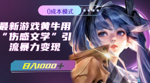 【副业项目7910期】最新游戏黄牛用伤感文学引流暴力变现，日入1000+(附383g素材)-天下副业