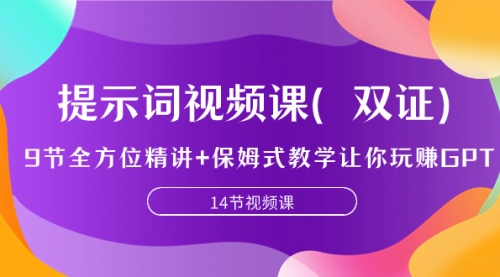 【副业项目7911期】提示词视频课（双证），9节全方位精讲+保姆式教学让你玩赚GPT-天下副业