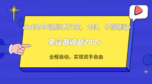 【副业项目7915期】DNF全自动脚本打金，不限制ip，0封，单设备收益200+-天下副业