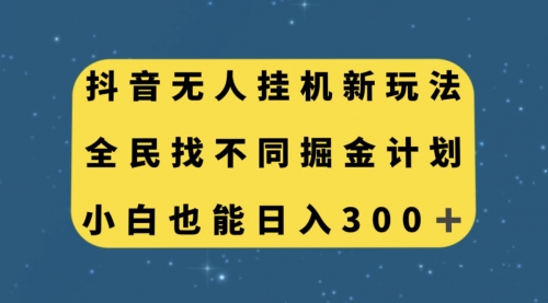 【副业项目7916期】抖音无人挂机新玩法，全民找不同掘金计划，小白也能日入300+-天下副业