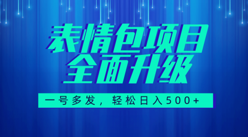 【副业项目7918期】图文语音表情包全新升级，一号多发，每天10分钟，日入500+（教程+素材）-天下副业