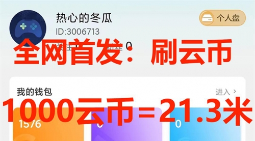 【副业项目7922期】全网首发沃云云电脑接码无限刷云币，日入100+，趁早快点做起来吧-天下副业