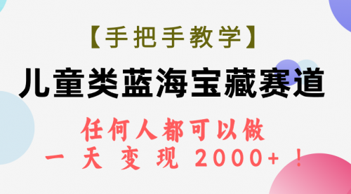 【副业项目7923期】儿童类蓝海宝藏赛道，任何人都可以做，一天轻松变现2000+-天下副业