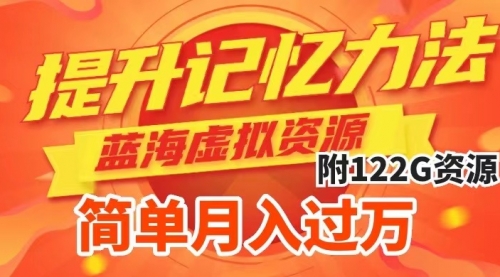 【副业项目7924期】提升高效记忆力法，蓝海虚拟资源项目，成交简单，多种变现方式，月入过万-天下副业