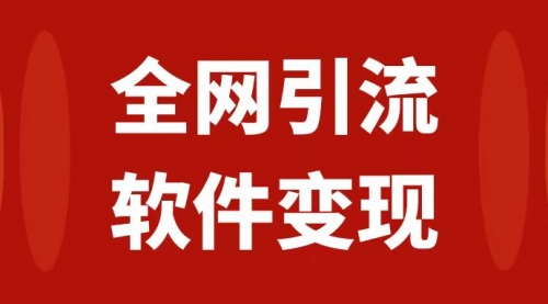 【副业项目7926期】全网引流，软件虚拟资源变现项目，日入1000＋-天下副业