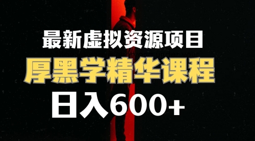 【副业项目7929期】日入600+的虚拟资源项目 厚黑学精华解读课程【附课程资料+视频素材】-天下副业