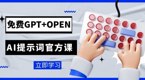 【副业项目7931期】免费GPT+OPEN AI提示词官方课：专为开发者设立的chatGPT提示词工程课程-天下副业