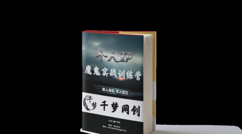【副业项目7947期】重磅大瓜！《7999千梦IP魔鬼实战训练营》四期破解视频流出！-天下副业