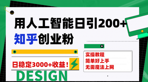【副业项目7948期】用人工智能日引200+知乎创业粉日稳定变现3000+！-天下副业